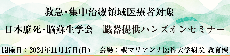 日本脳死・脳蘇生学会　臓器提供ハンズオンセミナー